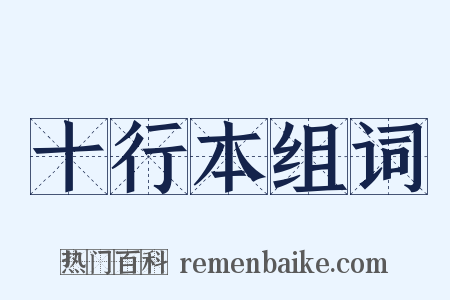 十行本组词是什么意思的图片